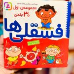 جلد کتاب مجموعه فسقلی ها ۱ اثر تونی کراس