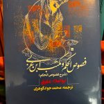 فصوص الحکم و مکتب ابن عربی-ابوالعلا عفیفی