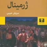 جلد کتاب ژرمینال اثر امیل زولا