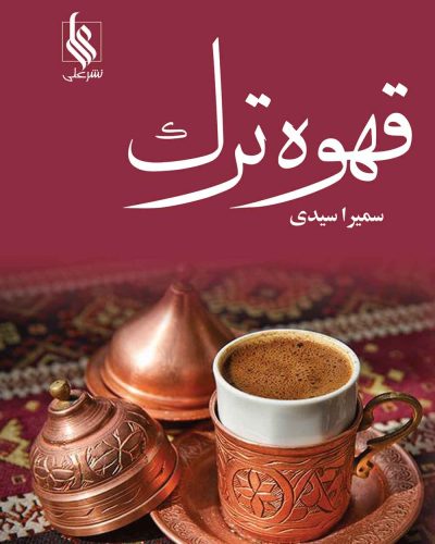 جلد رمان قهوه ترک اثر سمیرا سیدی، نشر علی