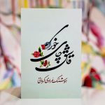 قاشق چای خوری-هوشنگ مرادی کرمانی