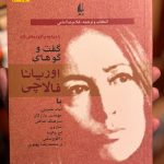 گفت و گو های اوریانا فالاچی-اوریانا فالاچی