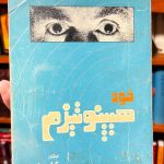جلد کتاب خود هیپنوتیزم اثر شعبان طاوسی کابوک