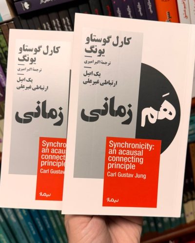 جلد کتاب هم زمانی اثر کارل گوستاو یونگ