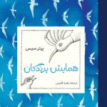 جلد کتاب همایش پرندگان اثر پیتر سیس
