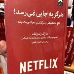 جلد کتاب هرگز به جایی نمی رسد اثر مارک رودولف