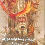 هری پاتر و شاهزاده دورگه-جی کی رولینگ