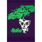 هدایت، بوف کور و ناسیونالیسم-ماشاالله آجودانی