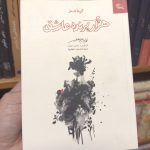 هزار پرنده عاشق- محمد ابراهیم جعفری