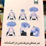 هنر همه فن حریف شدن در احساسات-مارک براکت