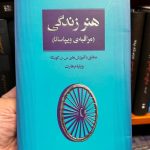 هنر زندگی(مراقبه ی ویپاسانا)-ویلیام هارت