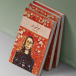 ایرانی تر-نهال تجدد