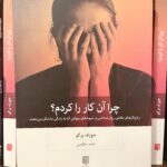 چرا آن کار را کردم-جوزف برگو