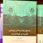 مرجع روان درمانی پویشی فشرده و کوتاه مدت-نَت کُن
