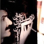 جهان زیرسیگاری من است-حسین پناهی