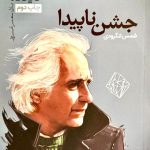 جشن ناپیدا-شمس لنگرودی