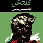 کلاته گل-غلامحسین ساعدی