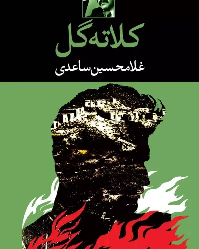 جلد کتاب کلاته گل اثر غلامحسین ساعدی