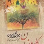 کاروانیان-جبران خلیل جبران