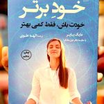 جلد کتاب خود برتر اثر مایک بایر