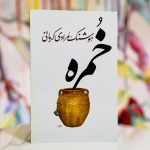 خمره-هوشنگ مرادی کرمانی
