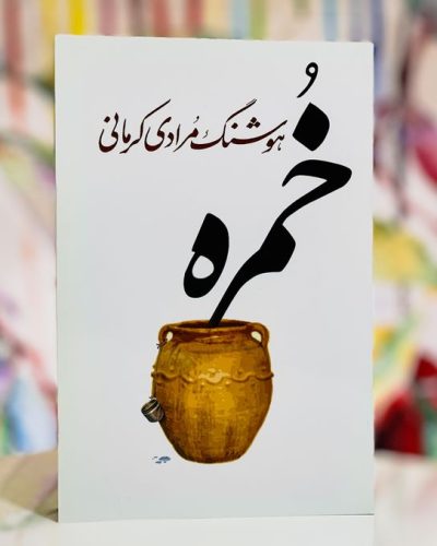 جلد کتاب خمره اثر هوشنگ مرادی کرمانی
