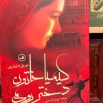 کیمیا خاتون دختر رومی-موریل  مائوفروی