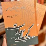 کیمیای سعادت (2 جلدی)-امام محمد غزالی