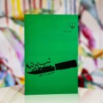 لب بر تیغ-حسین سناپور