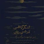 لنگرگاهی در شن روان-مجموعه نویسندگان