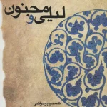 لیلی و مجنون-نظامی گنجوی