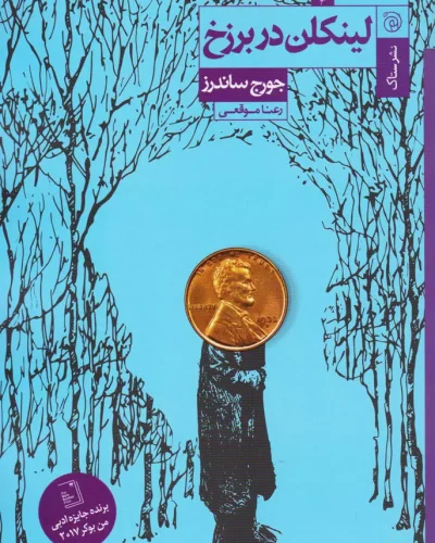 جلد کتاب لینکلن در برزخ اثر جورج ساندرز