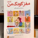 جلد کتاب مغز کودک من- فاطمه کشوری