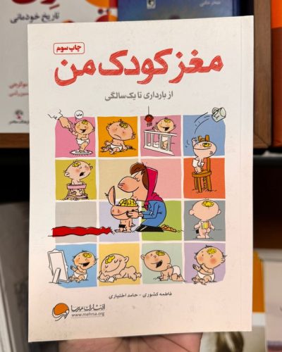 جلد کتاب مغز کودک من- فاطمه کشوری