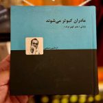 مادران کبوتر می شوند-اردشیر رستمی