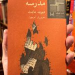 جلد نمایشنامه مدرسه اثر دیوید مامت، ترجمه حمید امجد، نشر نیلا