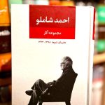 مجموعه آثار احمد شاملو.دفتر یکم:شعرها-احمد شاملو