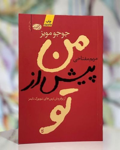 تصویر 2 از کتاب من پیش از تو اثر جوجو مویز