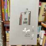 جلد کتاب مرگ (تجربه و هنر زندگی 6) اثر تاد می