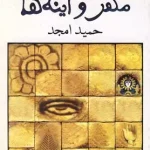 مهر و آینه ها-حمید امجد