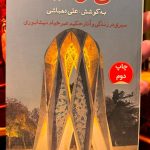 جلد کتاب می و مینا اثر علی دهباشی