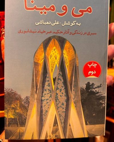 جلد کتاب می و مینا اثر علی دهباشی