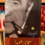 جلد کتاب معمای هویدا اثر امیر عباس میلانی
