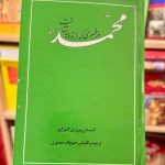 محمد پیغمبری که از نو باید شناخت-کنستانتین ویرژیل گئورگیو