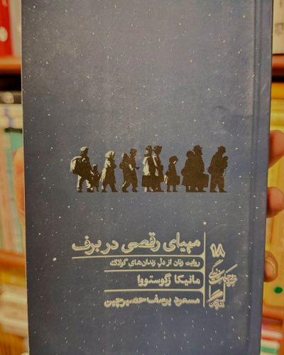 جلد کتاب مهیای رقصی در برف اثر مانیکا زگوستووا
