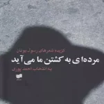 مرده ای به کشتن ما می آید-رسول یونان
