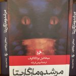 مرشد و مارگاریتا-میخاییل بولگاکف