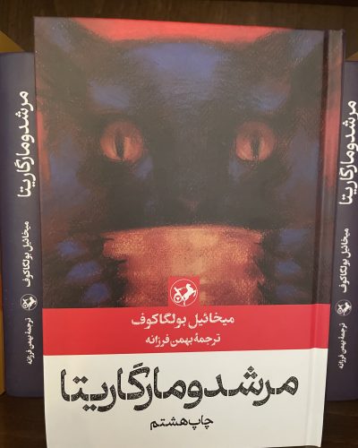 مرشد و مارگاریتا-میخاییل بولگاکف