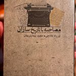 جلد کتاب مصاحبه با تاریخ سازان اثر اوریانا فالاچی