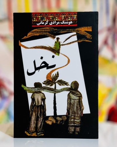 جلد کتاب نخل اثر هوشنگ مرادی کرمانی